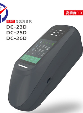 DC-23D DC-25D DC-26D基准型便携式分光测色仪3C电子产品涂料塑胶