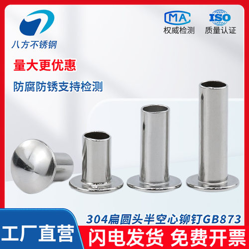 304不锈钢扁圆头半空心铆钉GB873圆头空心铆钉M2M2.5M3M4