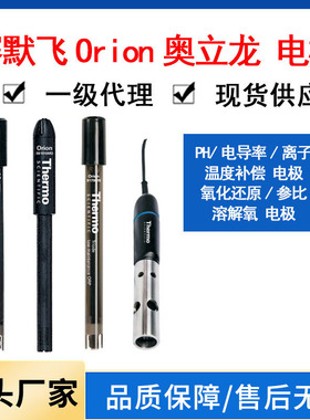 赛默飞奥立龙OrionPH电极温度补偿氧化还原参比溶解氧电导率离子