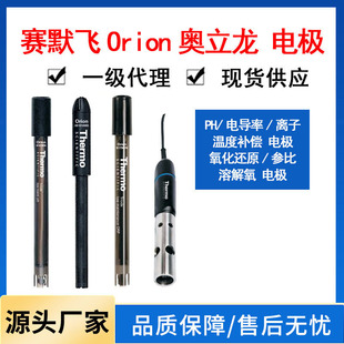赛默飞奥立龙OrionPH电极温度补偿氧化还原参比溶解氧电导率离子