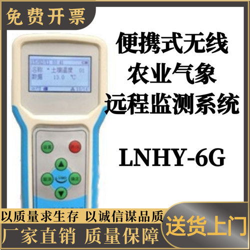 便携式无线农业气象远程监测系统LNHY-6G 农业气象仪器大屏幕数显