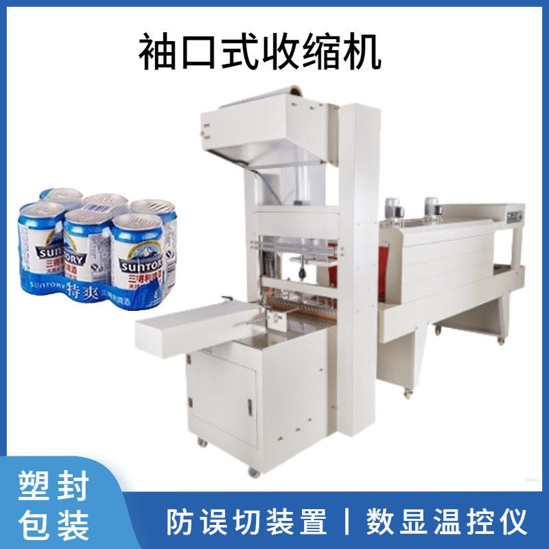 袖口式包装机收缩机矿泉水啤酒饮料箱 整箱袖口式包装机套膜收缩