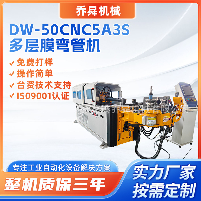 DW-50CNC5A3S多层膜弯管机三维伺服数控不锈钢管铁管全自动弯管机