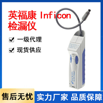 英福康INFICON冷媒卤素检漏仪氦气氢气制冷剂气体检漏仪一级