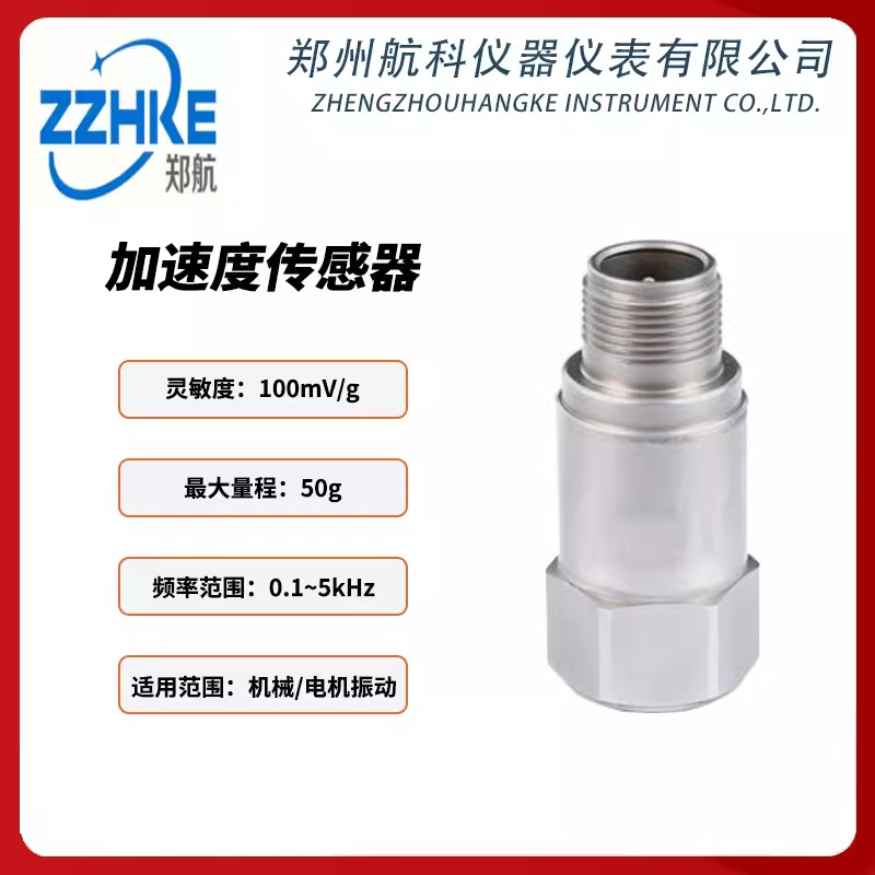AC192-1D 加速度传感器 zzhke  郑州航科仪器仪表有限公司