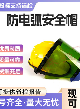 防电弧面罩12cal防护面屏安全帽式防尘防冲击防电弧安全帽