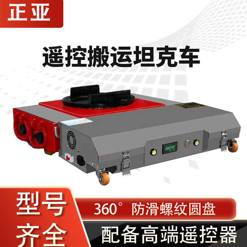 电动搬运坦克车重型万向电动坦克车新款远程数控可调节拆卸搬运车