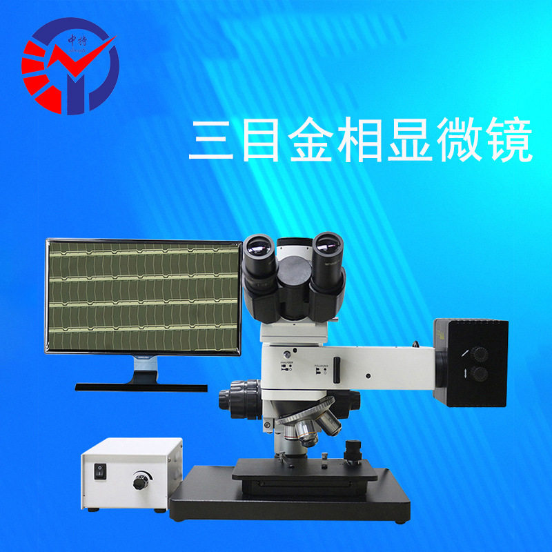 中特BD-100金相显微镜有效定位工件观察部位实现偏光暗场观察
