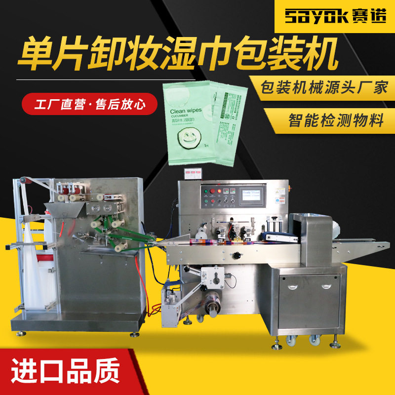 赛诺单片湿巾包装机器卸妆湿纸巾折叠包装全自动包装机械设备厂家,机械设备,其他机械设备,淘宝优惠券,粉丝福利购,淘宝优惠卷