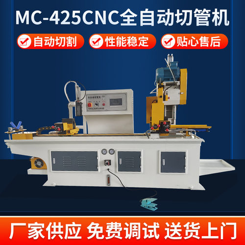 切管机MC-425CNC切管机全自动切管机铝管钢管切割机钢筋切断机