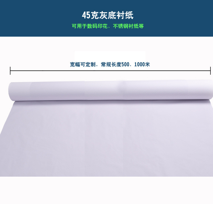 1.6*1000米45克数码印花垫纸 滚筒转印机衬纸 数码印花保护纸