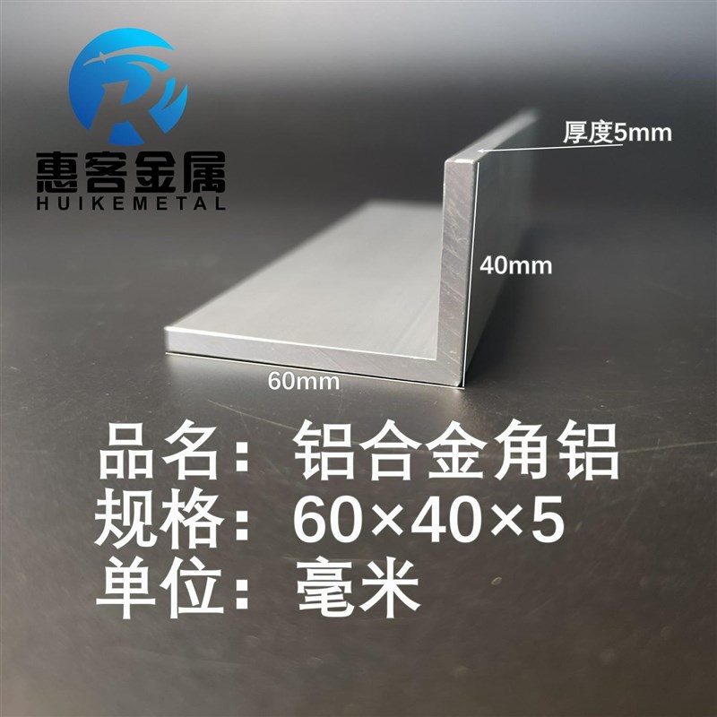 角铝L型铝材60*40*5直角铝合金角铁角码包边三角不等.边L型铝条