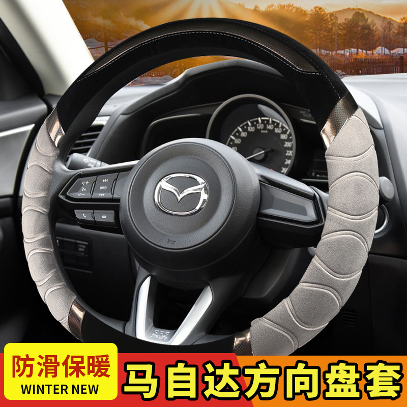 马自达M2 M6 M3 马二 马三 马六C CX-5睿翼冬季毛绒车把套方向盘