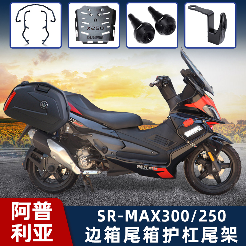 速发适用阿c普利亚SRMAX250/00边箱尾箱保险杆防摔护杠尾箱架后货