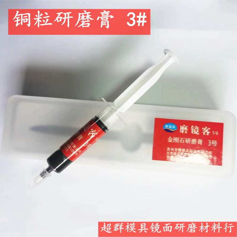 现货磨镜客金刚石研r磨膏 铜粒研磨膏 十字研磨机研磨膏