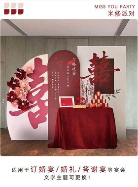 高级感新中式订婚宴布置装饰摆饰全套结婚出阁背景墙喜字kt板定制