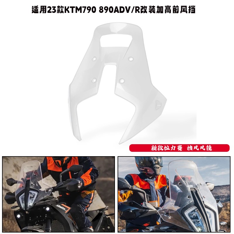 适用23款KTM790 890ADV/R改装前风挡 N越野拉力赛挡风玻璃导流罩