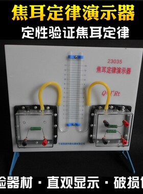 焦耳定律演示器J23035中学物理电能热能能量转换T实验器材教学仪