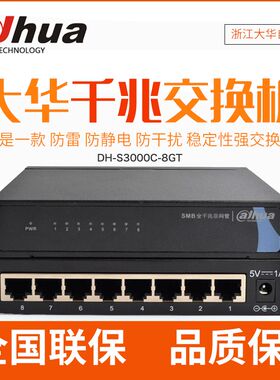 大华8口全千g兆交换机企业级DH-S3000C-8GT