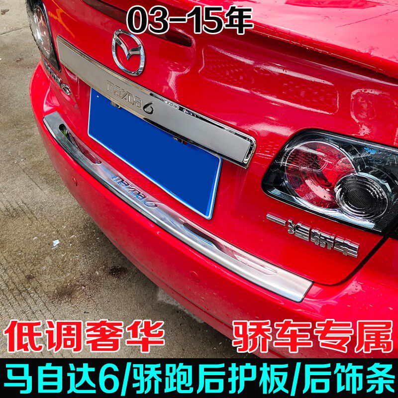 适用03-15年马自达6后护板改装B 骄跑M6后备积箱亮条尾门装饰配件