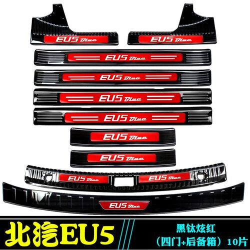 北汽新能源EU5门槛条 R500迎宾踏板 EU5后备箱后护板改.装专用踏