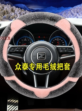 适用众泰T600大迈x5x7T300T500T700SRJ7Z300E200毛绒方向盘套冬季