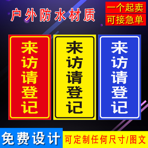 来客请登记 来访请n登记竖起铝板反光标志牌反光指示标识黄红蓝款