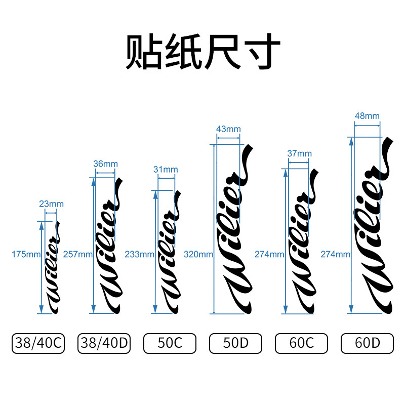 威廉wilier公路自行车轮组贴纸车圈车轮改色涂装定制车贴轮圈贴纸