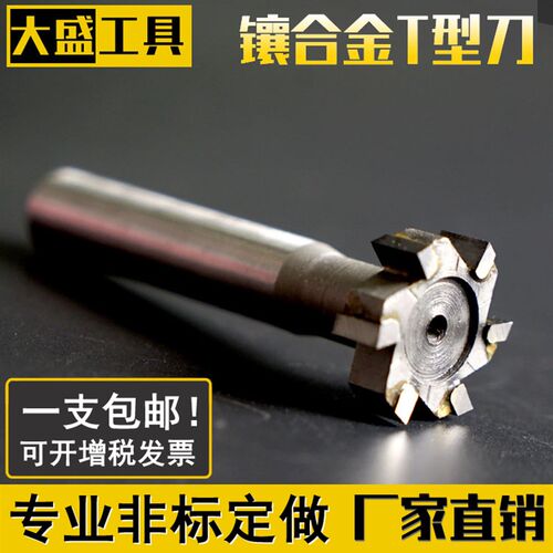 硬质合金bT型槽铣刀钨钢T形刀槽铣刀T型铣刀镶齿合金T型刀非标定