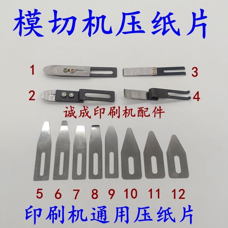 印刷机分纸片压纸片自动模切机分纸钢片裱纸机拨纸片模切机分纸片