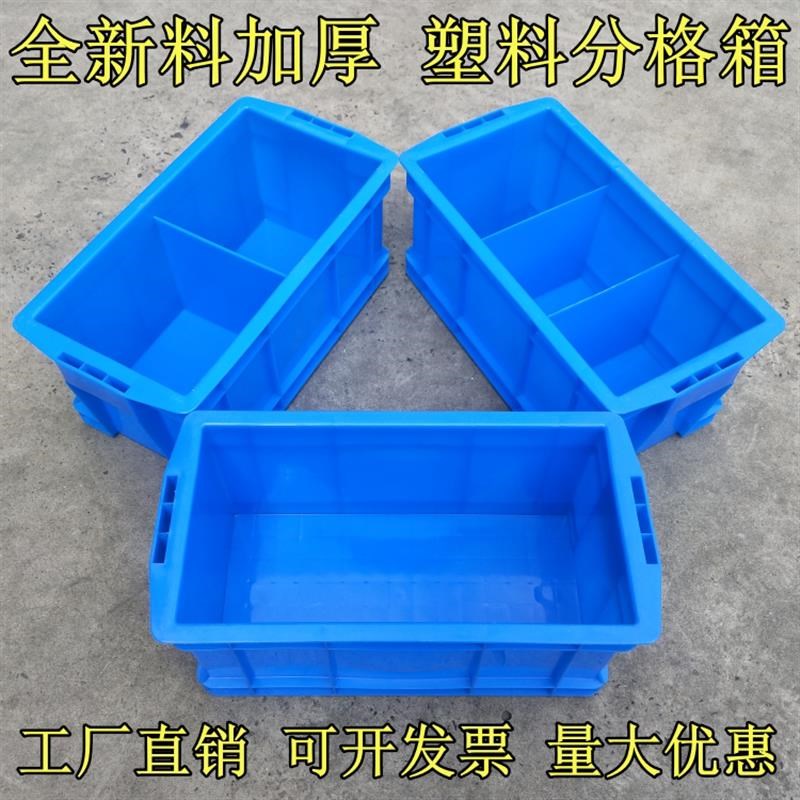 加厚型长方形塑料分格箱周转箱五金工具零件分类收纳整理箱储物框