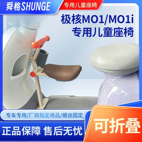极核电动车MO1/Mk01i专用前置儿童座椅ZEEHO折叠安全座椅mo1宝宝