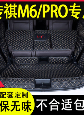 2024款广汽传祺m6max后备箱垫全包围pro专用R改装内饰用品配件尾