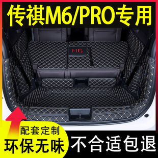 2024款广汽传祺m6max后备箱垫全包围pro专用R改装内饰用品配件尾