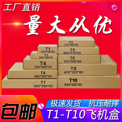特硬飞机盒快递打包盒T1T2T3T4T5T6FT7T8T9T10三层飞机盒包装纸箱