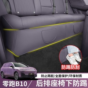 适用于2025款 专用品 零跑B10后排座椅下防踢防刮垫零跑B10内饰改装