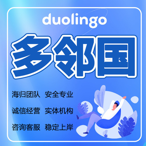 【直达目标】duolingo 1v1物理指导多邻国家庭版 葆提分直达目标