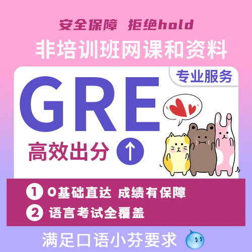 GRE家庭考试gre保提分线上一对一指导gre考试科学技术快速提分