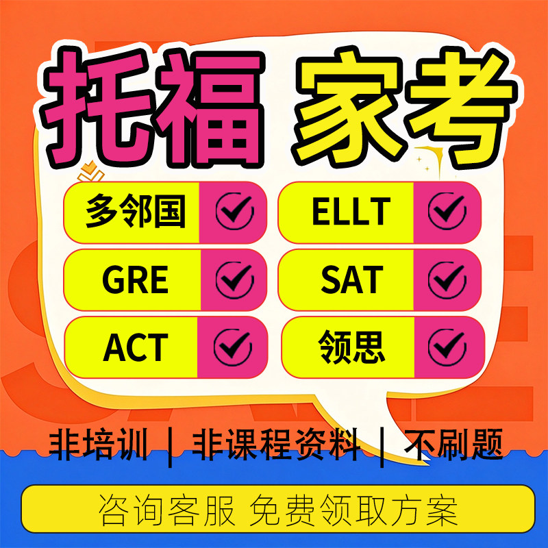 TOEFL托福家庭考试托福口语写作新托福考试一对一协议指导真题