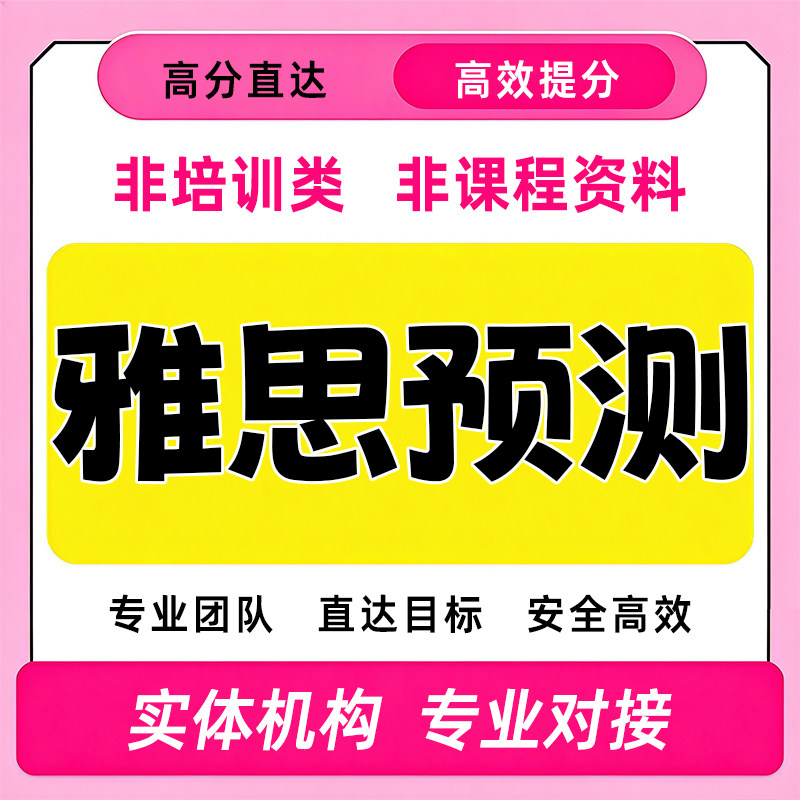 雅思押题雅思预测纸笔小范围机经机考真题听力口语写作阅读