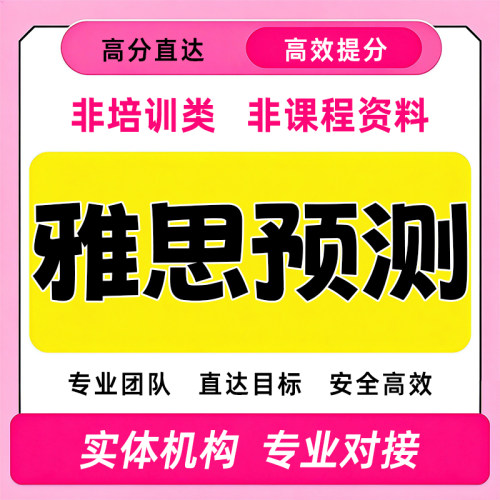 雅思押题雅思预测纸笔小范围机经机考真题听力口语写作阅读