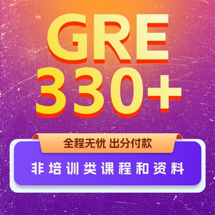 GRE330+保芬纯物理一对一线上远程全程多领国雅思托福朗思领思