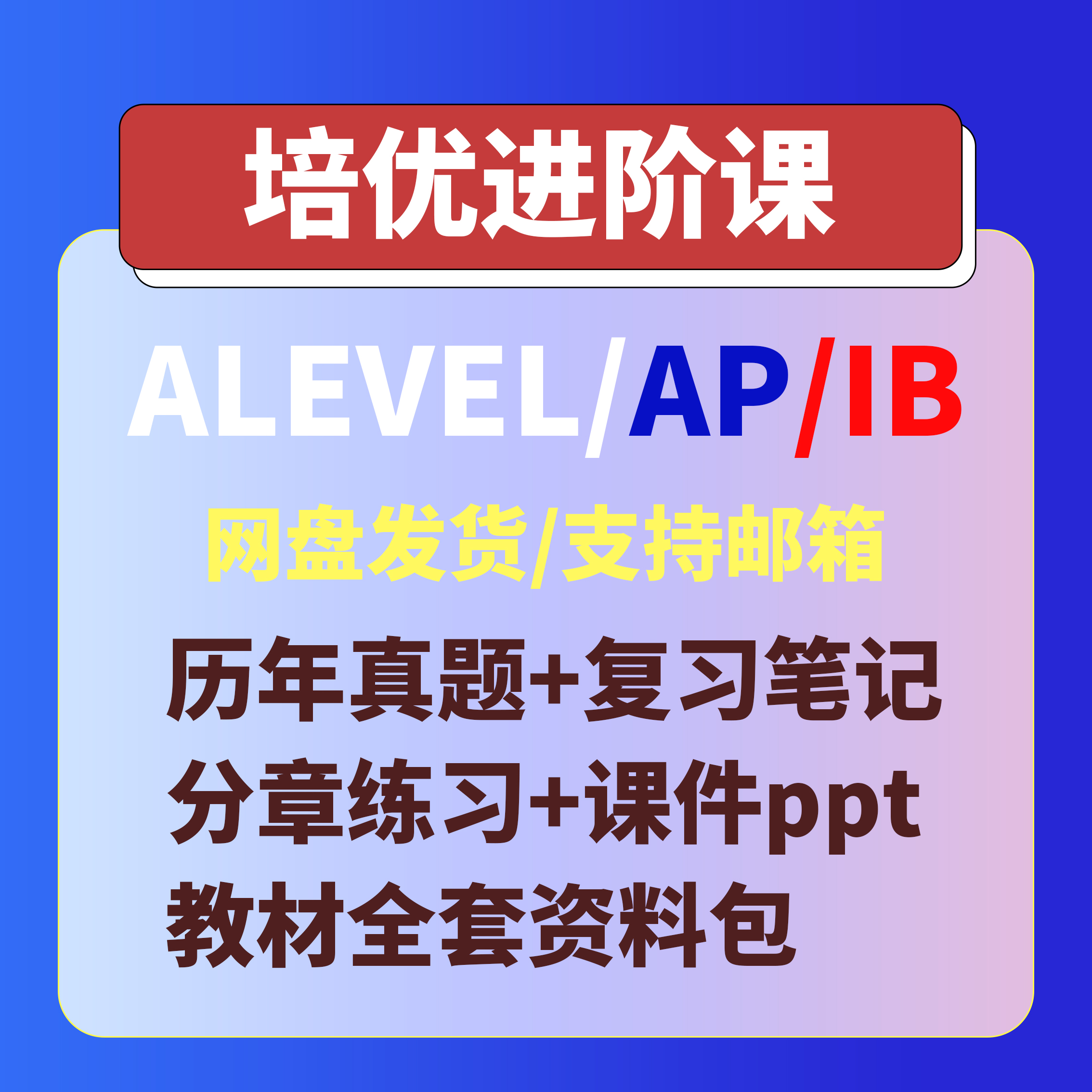 Alevel/AP/IB/IGCSE一对一辅导amc数学竞赛物理网课国际课程培训