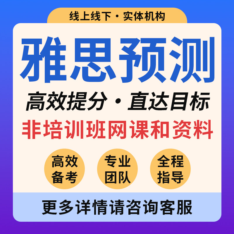 雅思预测雅思课程一对一指导口语听力写作阅读网课辅导模考图片