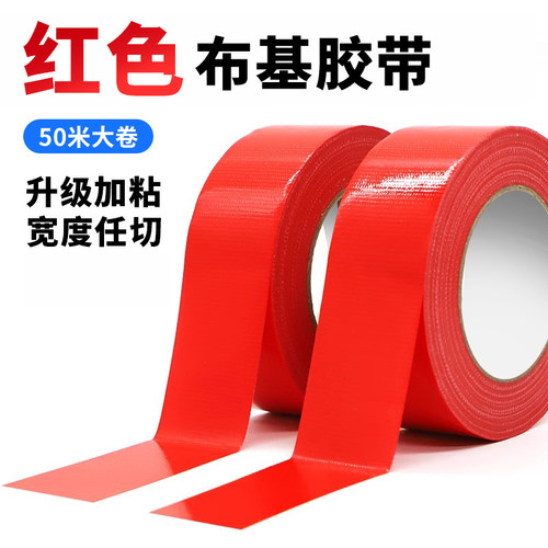 高粘大红色绿色黑彩色布基胶带