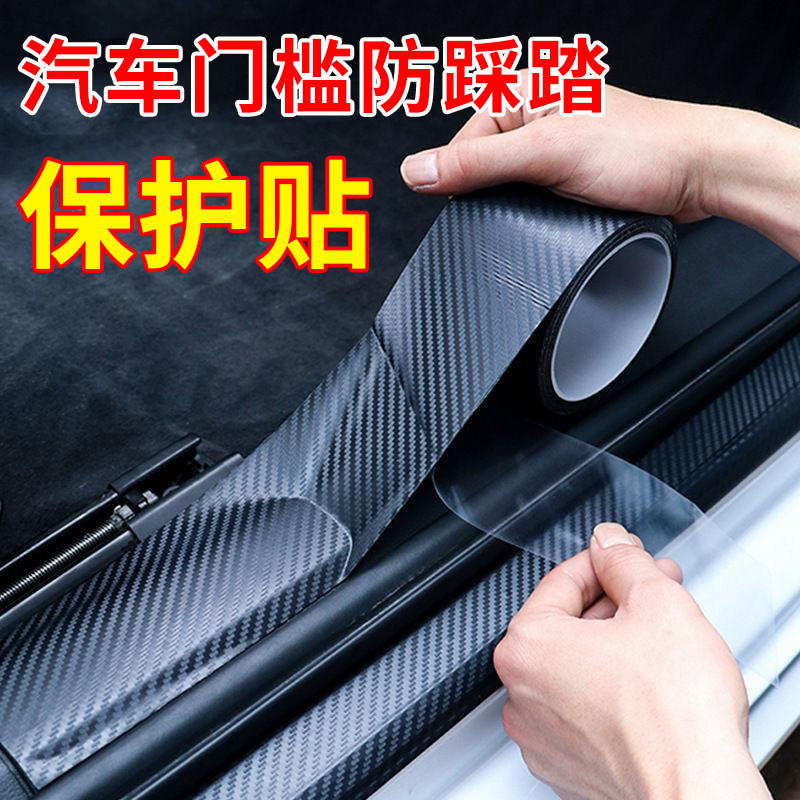 汽车门槛条防踩贴通用防踩条不留胶碳纤维防踩踏保护贴车门脚踏板透明