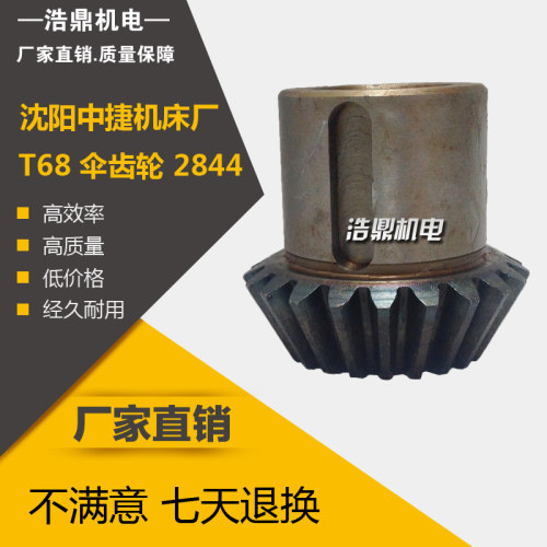 沈阳中捷机床厂镗床配件 T68s 伞齿轮 2844 M2.5 Z21 26 L54