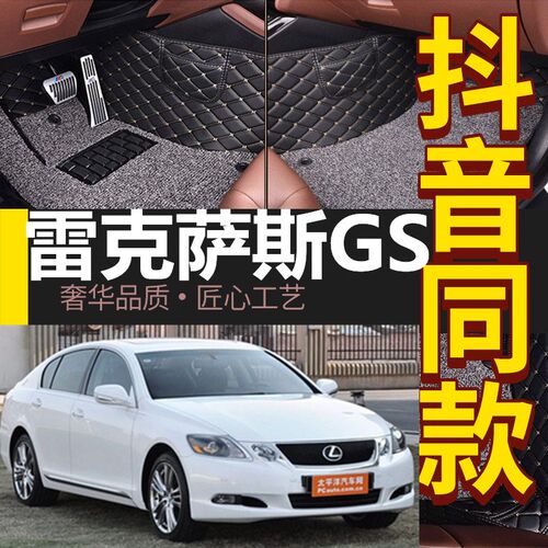 05-11b款老款克萨斯GS300/GS350/GS430/GS450h/GS460 专用脚垫