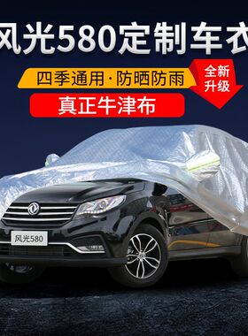 东风风光580 S560 500 370 330车衣车罩专用S防晒防雨隔热遮阳全