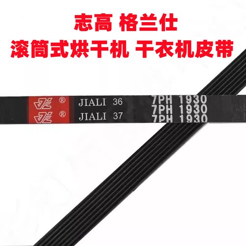 滚筒式烘干机皮带6PH1930 7PHw1930 4PH2280 7PH2010干衣机皮带